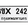 รับจองทะเบียนรถ 2425 หมวดใหม่ 8ขx 2425 ทะเบียนมงคล 2425