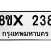 รับจองทะเบียนรถ 238 หมวดใหม่ 8ขx 238 ทะเบียนมงคล 238