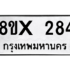 รับจองทะเบียนรถ 284 หมวดใหม่ 8ขx 284 ทะเบียนมงคล 284