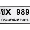รับจองทะเบียนรถ 9890 หมวดใหม่ 8ขx 9890 ทะเบียนมงคล 9890