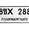รับจองทะเบียนรถ 288 หมวดใหม่ 8ขx 288 ทะเบียนมงคล 288