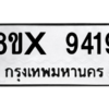รับจองทะเบียนรถ 9419 หมวดใหม่ 8ขx 9419 ทะเบียนมงคล 9419