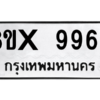 รับจองทะเบียนรถ 9969 หมวดใหม่ 8ขx 9969 ทะเบียนมงคล 9969