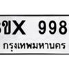 รับจองทะเบียนรถ 9980 หมวดใหม่ 8ขx 9980 ทะเบียนมงคล 9980