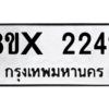 รับจองทะเบียนรถ 2242 หมวดใหม่ 8ขx 2242 ทะเบียนมงคล 2242