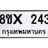 รับจองทะเบียนรถ 243 หมวดใหม่ 8ขx 243 ทะเบียนมงคล 243