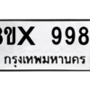 รับจองทะเบียนรถ 9984 หมวดใหม่ 8ขx 9984 ทะเบียนมงคล 9984