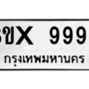 รับจองทะเบียนรถ 9990 หมวดใหม่ 8ขx 9990 ทะเบียนมงคล 9990