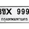 รับจองทะเบียนรถ 9991 หมวดใหม่ 8ขx 9991 ทะเบียนมงคล 9991