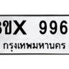 รับจองทะเบียนรถ 9967 หมวดใหม่ 8ขx 9967 ทะเบียนมงคล 9967
