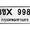 รับจองทะเบียนรถ 9981 หมวดใหม่ 8ขx 9981 ทะเบียนมงคล 9981
