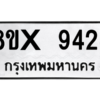รับจองทะเบียนรถ 9424 หมวดใหม่ 8ขx 9424 ทะเบียนมงคล 9424