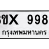 รับจองทะเบียนรถ 9985 หมวดใหม่ 8ขx 9985 ทะเบียนมงคล 9985