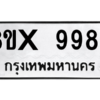 รับจองทะเบียนรถ 9986 หมวดใหม่ 8ขx 9986 ทะเบียนมงคล 9986