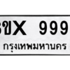 รับจองทะเบียนรถ 9992 หมวดใหม่ 8ขx 9992 ทะเบียนมงคล 9992