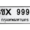 รับจองทะเบียนรถ 9993 หมวดใหม่ 8ขx 9993 ทะเบียนมงคล 9993