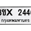 รับจองทะเบียนรถ 2446 หมวดใหม่ 8ขx 2446 ทะเบียนมงคล 2446