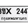 รับจองทะเบียนรถ 2447 หมวดใหม่ 8ขx 2447 ทะเบียนมงคล 2447