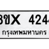 รับจองทะเบียนรถ 4244 หมวดใหม่ 8ขx 4244 ทะเบียนมงคล 4244