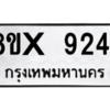 รับจองทะเบียนรถ 9244 หมวดใหม่ 8ขx 9244 ทะเบียนมงคล 9244