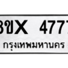 รับจองทะเบียนรถ 4777 หมวดใหม่ 8ขx 4777 ทะเบียนมงคล 4777