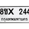 รับจองทะเบียนรถ 244 หมวดใหม่ 8ขx 244 ทะเบียนมงคล 244