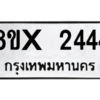 รับจองทะเบียนรถ 2444 หมวดใหม่ 8ขx 2444 ทะเบียนมงคล 2444