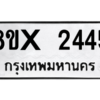 รับจองทะเบียนรถ 2445 หมวดใหม่ 8ขx 2445 ทะเบียนมงคล 2445