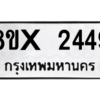 รับจองทะเบียนรถ 2449 หมวดใหม่ 8ขx 2449 ทะเบียนมงคล 2449
