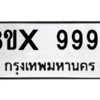 รับจองทะเบียนรถ 9997 หมวดใหม่ 8ขx 9997 ทะเบียนมงคล 9997