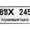 รับจองทะเบียนรถ 245 หมวดใหม่ 8ขx 245 ทะเบียนมงคล 245