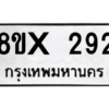 รับจองทะเบียนรถ 292 หมวดใหม่ 8ขx 292 ทะเบียนมงคล 292