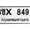 รับจองทะเบียนรถ 8495 หมวดใหม่ 8ขx 8495 ทะเบียนมงคล 8495