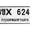 รับจองทะเบียนรถ 6245 หมวดใหม่ 8ขx 6245 ทะเบียนมงคล 6245