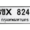 รับจองทะเบียนรถ 8245 หมวดใหม่ 8ขx 8245 ทะเบียนมงคล 8245