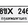 รับจองทะเบียนรถ 246 หมวดใหม่ 8ขx 246 ทะเบียนมงคล 246