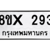 รับจองทะเบียนรถ 293 หมวดใหม่ 8ขx 293 ทะเบียนมงคล 293