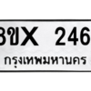 รับจองทะเบียนรถ 2461 หมวดใหม่ 8ขx 2461 ทะเบียนมงคล 2461