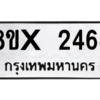 รับจองทะเบียนรถ 2464 หมวดใหม่ 8ขx 2464 ทะเบียนมงคล 2464
