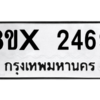 รับจองทะเบียนรถ 2469 หมวดใหม่ 8ขx 2469 ทะเบียนมงคล 2469