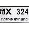 รับจองทะเบียนรถ 3246 หมวดใหม่ 8ขx 3246 ทะเบียนมงคล 3246