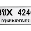 รับจองทะเบียนรถ 4246 หมวดใหม่ 8ขx 4246 ทะเบียนมงคล 4246