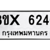 รับจองทะเบียนรถ 6246 หมวดใหม่ 8ขx 6246 ทะเบียนมงคล 6246