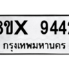 รับจองทะเบียนรถ 9442 หมวดใหม่ 8ขx 9442 ทะเบียนมงคล 9442