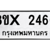 รับจองทะเบียนรถ 2466 หมวดใหม่ 8ขx 2466 ทะเบียนมงคล 2466