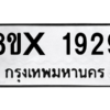 รับจองทะเบียนรถ 1929 หมวดใหม่ 8ขx 1929 ทะเบียนมงคล 1929