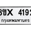 รับจองทะเบียนรถ 4192 หมวดใหม่ 8ขx 4192 ทะเบียนมงคล 4192