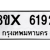 รับจองทะเบียนรถ 6192 หมวดใหม่ 8ขx 6192 ทะเบียนมงคล 6192