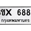 รับจองทะเบียนรถ 6885 หมวดใหม่ 8ขx 6885 ทะเบียนมงคล 6885