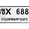 รับจองทะเบียนรถ 6887 หมวดใหม่ 8ขx 6887 ทะเบียนมงคล 6887